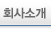 회사소개