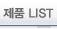 제품 LIST