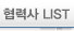 협력사 LIST